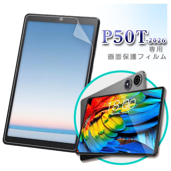 【メール便対応】■新モデル（2026/7〜発売分対象）11インチ TECLAST P50T 専用液晶保護フィルム  保護シート（ 画面保護 フィルム シート タブレットフィルム）
