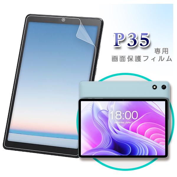 【メール便対応】■10インチ TECLAST P35 専用液晶保護フィルム / 保護シート（フィルム シート タブレットフィルム）