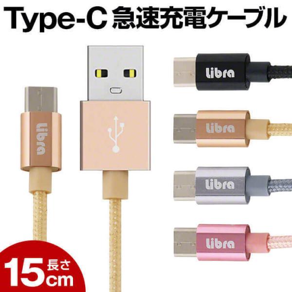 USB Type-Cケーブル 15cm 急速充電 ケーブル 頑丈メッシュ Type-C 充電ケーブル データ転送 アンドロイド スマホ .3R