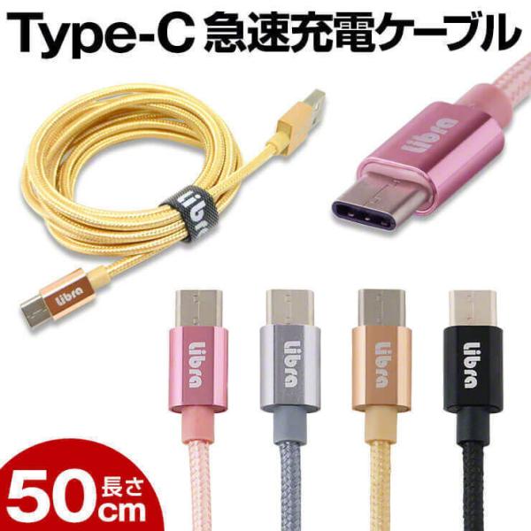 USB Type-Cケーブル 50cm 急速充電 ケーブル 頑丈メッシュ Type-C 充電ケーブル データ転送 アンドロイド スマホ .3R