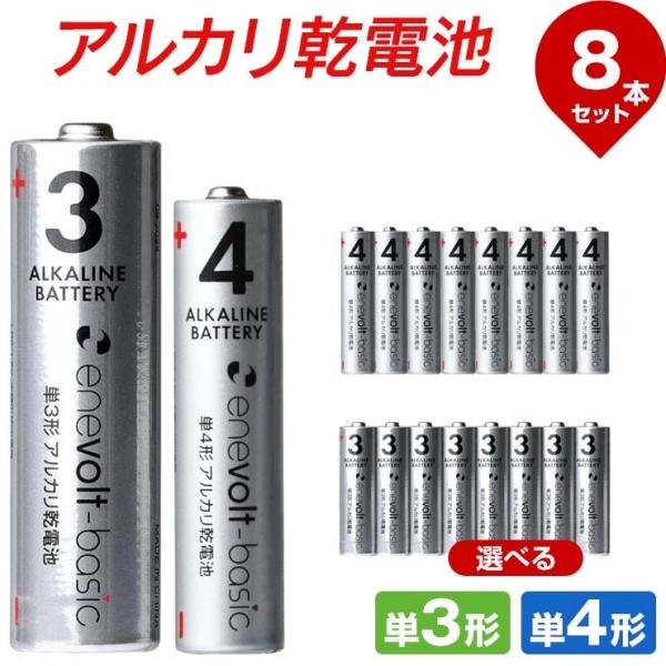 【選べる8本セット】 乾電池 アルカリ乾電池 単3 単4 4本 8本 単3電池 単4電池 アルカリ 単3乾電池 単4乾電池 アルカリ電池 .3R