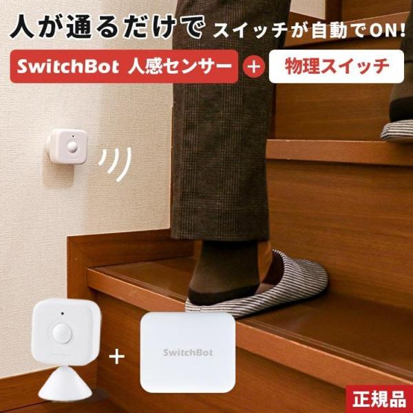 人感センサー 光センサー スイッチボット 物理スイッチ セット SwitchBot スマートリモコン スマートハウス IoT スマホ 遠隔操作 .3R