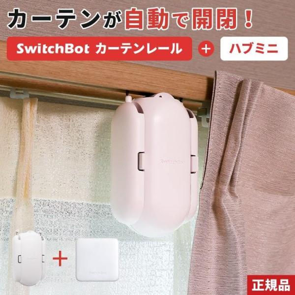 カーテン 自動 開閉 光センサー ハブミニ セット カーテンレール U型 I型 ポール型 タイマー スマートリモコン スマートハウス .3R