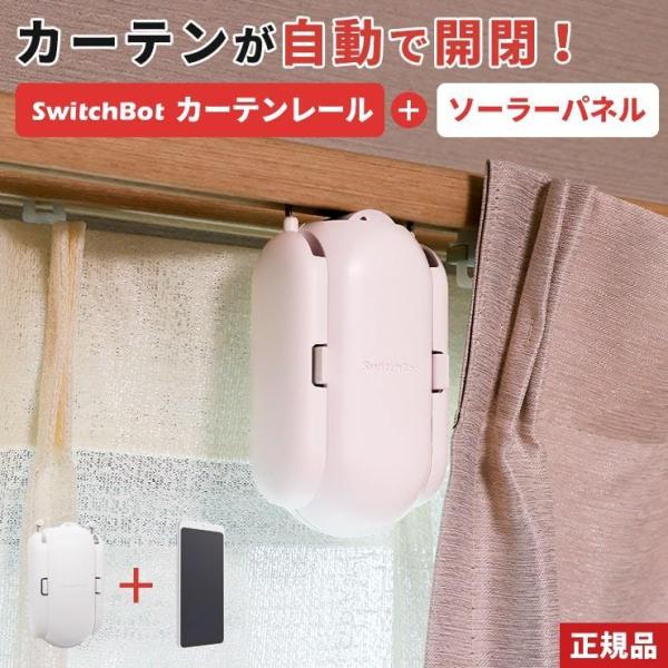 SwitchBot カーテン 自動 開閉　ソーラーパネルセット tabhonpo_set-woc1008