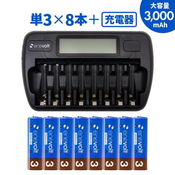 充電池 充電器 充電器セット 単3 セット 8本 ケース 電池 充電器付 3000mAh 単3型 単3形 充電 単三 充電電池 充電式電池 .3R