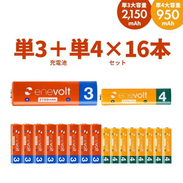 【累計販売数520万本】 エネボルト 充電池 単3 単4 セット 16本 ケース付 単3形 2150mAh 8本 単4形 950mAh .3R