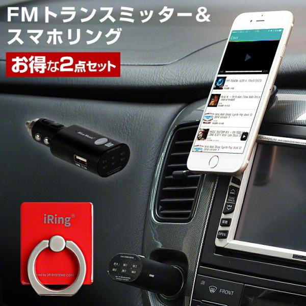 iRing アイリング Bluetooth FMトランスミッター お得なセット 車載 ホルダー 車載 カーナビ スタンド スマートフォン .3R
