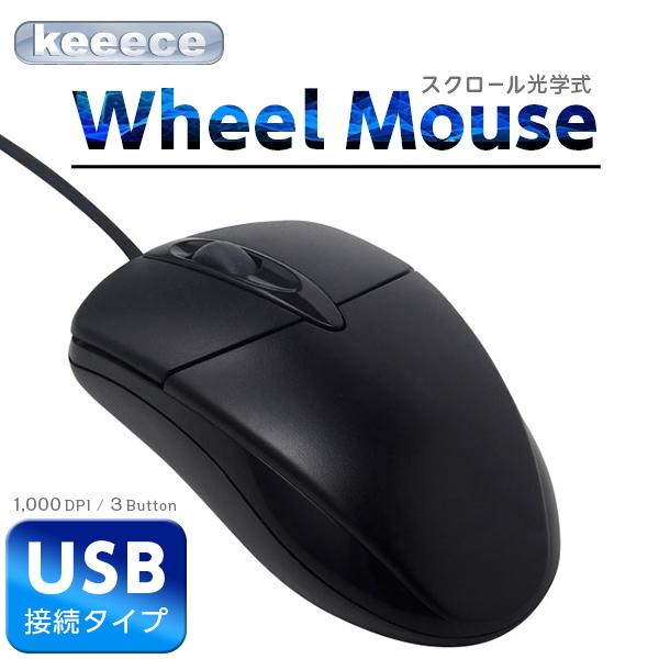 光学式マウス USB 接続 マウス 2ボタン 有線 PCマウス パソコンマウス ふつうのマウス スクロール Keeece キース 3R-KCM ブラック ホワイト .3R