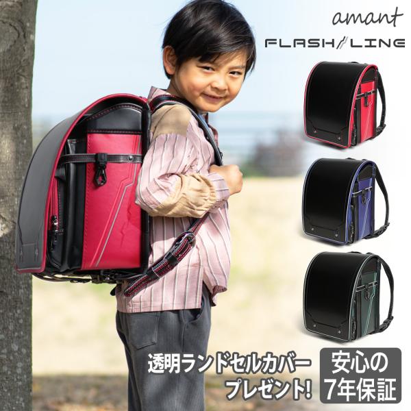 amant(アマン) ランドセルは日本デザイン・海外生産を行い、ネット販売限定にすることで販売コストを抑え「高品質低価格」を実現しました。安心の「7年保証」付きです。ブランド：amant(アマン)シリーズ：FLASH LINE型番：No.5...