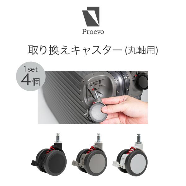 PROEVO [丸軸] Proevo アルミキャリー 交換用キャスター 4個