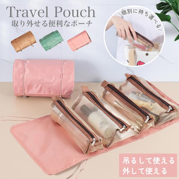 トラベルポーチ 旅行ポーチ コスメ スキンケア 化粧ポーチ バッグインバッグ 小分け 小物入れ パッキング 吊り下げ セパレート 化粧品 トラベルグッズ 旅行