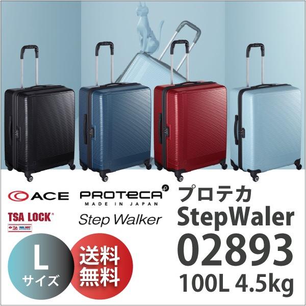 スーツケース ACE エース 日本製 100L キャリーケース 10泊程度用 4輪 TSAロック サイレントキャスター プロテカ ステップウォーカー  02893