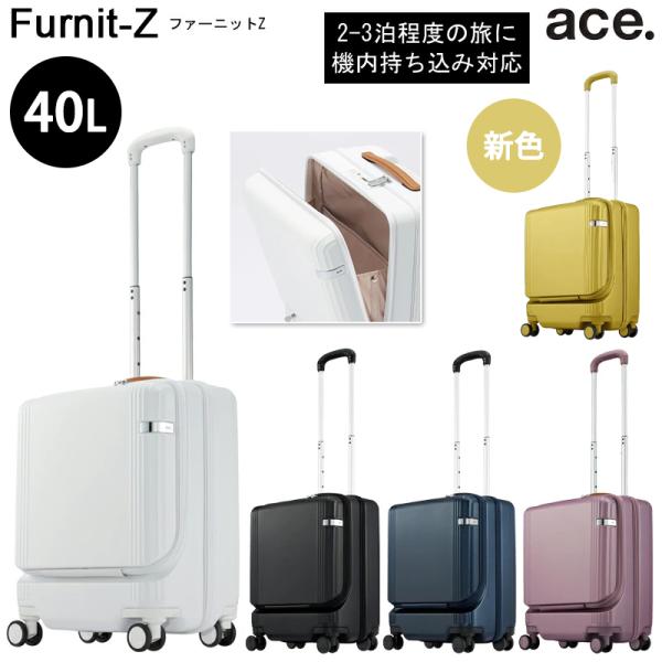 ace. 送料無料 正規品 スーツケース 機内持ち込み 新色追加