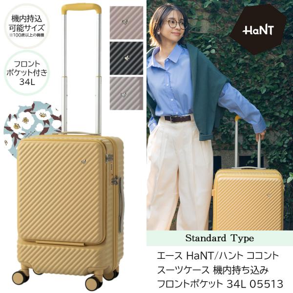 ace. スーツケース キャリーケース 機内持ち込み 正規品 HaNT ハント