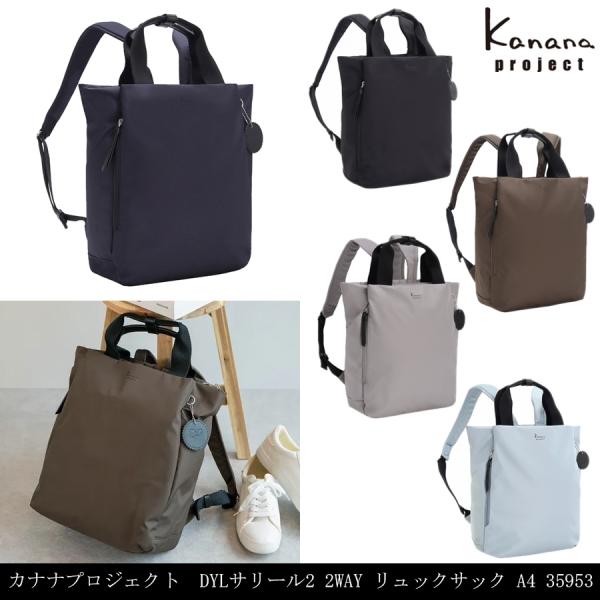 送料無料 正規品 ACE エース カナナプロジェクト Kanana project DYLサリール2 2WAY リュックサック 35953 トートバッグ A4対応