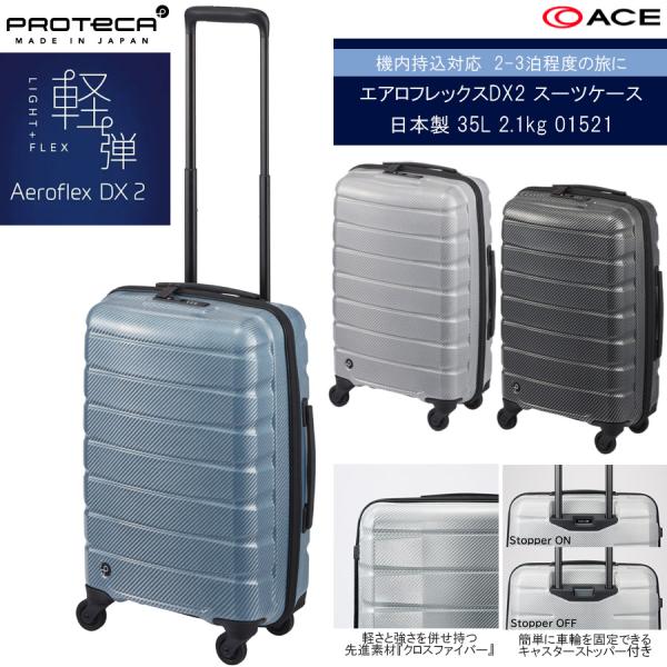 スーツケース キャリーケース 機内持ち込み 正規品 日本製 エース ACE PROTECA プロテカ エアロフレックスDX2 日本製 35L 2.1kg 01521 キャリーバッグ 軽量