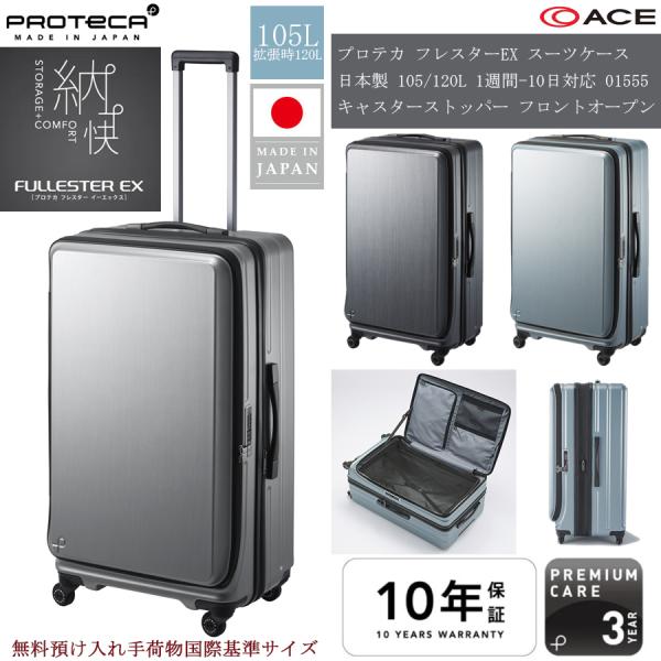 スーツケース キャリーケース 正規品 1週間 10日以上 ACE PROTECA プロテカ フレスターEX 105/120L 01555 キャスターストッパー フロントオープン 日本製