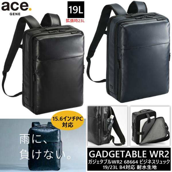 送料無料 正規品 エース ACE ace. ガジェタブル WR2 ビジネスリュック バックパック 19/23L 68664 15.6インチPC対応 エースジーン B4 撥水 耐水 拡張機能