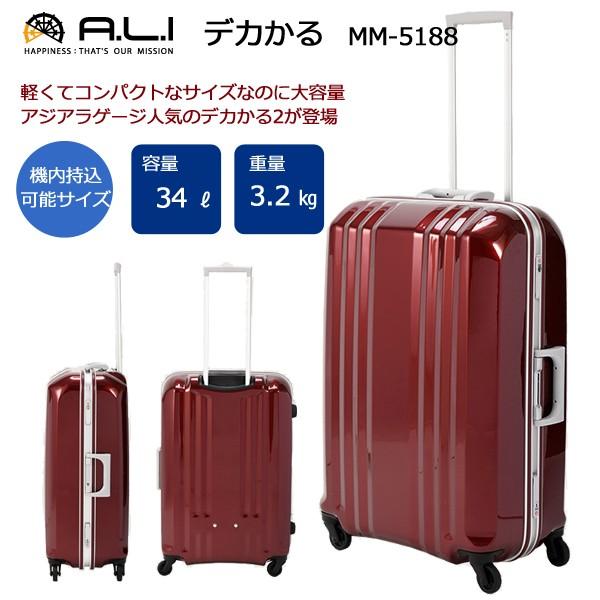 スーツケース アジアラゲージ A.L.I 34L 機内持ち込み キャリーケース