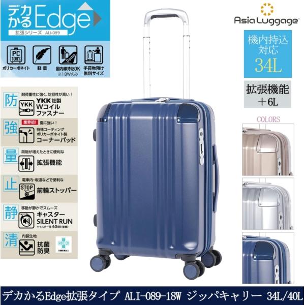 スーツケース キャリーケース 機内持ち込み 正規品 国内線 アジアラゲージ デカかるEdge拡張タイプ ALI-089-18W 34L 40L ジッパキャリー 拡張機能 軽量 バッグ