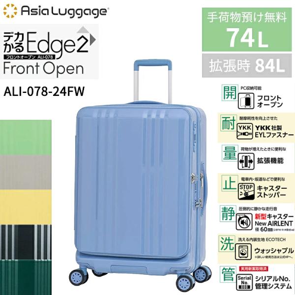スーツケース キャリーケース 正規品 A.L.I アジアラゲージ デカかるEdge2 フロントオープン 74/84L ALI-078−24FW 拡張機能 ストッパー