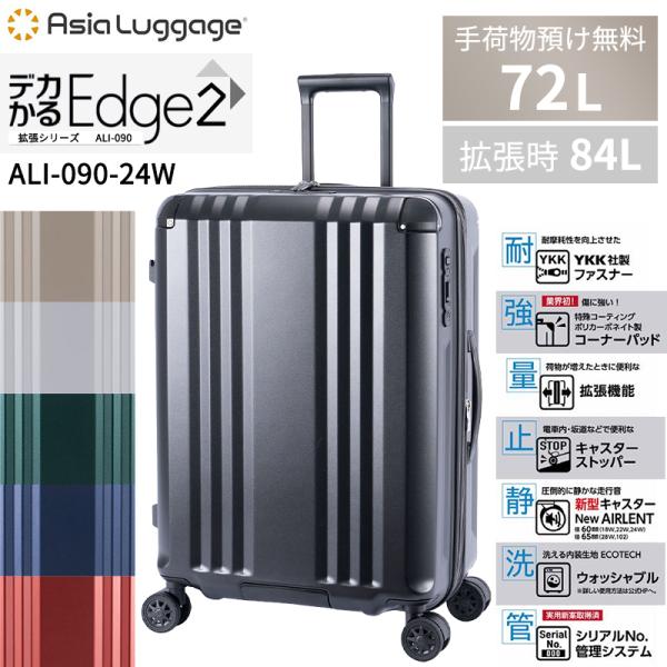 スーツケース キャリーケース 正規品 A.L.I アジアラゲージ デカかるEdge2 拡張 72/84L ALI-090-24W 静音 ストッパー 無料手荷物預け
