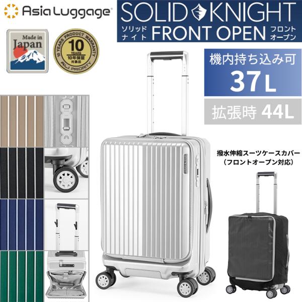 スーツケース キャリーケース 機内持ち込み 正規品 A.L.I アジアラゲージ ソリッドナイト フロントオープン 37/44L ALI-175-18FW 拡張 ストッパー