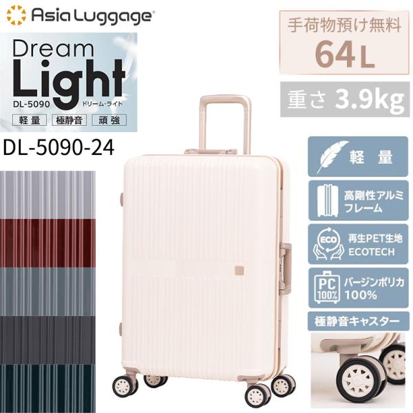 スーツケース キャリーケース 正規品 A.L.I アジアラゲージ ドリームライト フレームタイプ Mサイズ 64L DL-5090-24 静音 無料手荷物預け