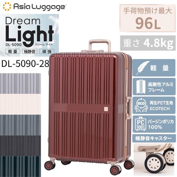 スーツケース キャリーケース 正規品 A.L.I アジアラゲージ ドリームライト フレームタイプ Lサイズ 96L DL-5090-28 静音 無料手荷物預け最大