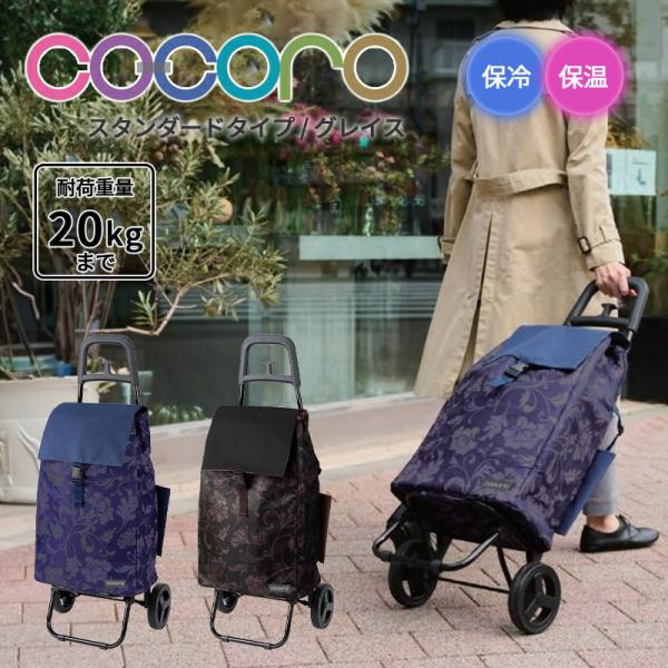 正規品 ショッピングカート キャリーカート折りたたみ cocoro ココロ グレイス Grace カート スタンダード 40L コンパクト キャスター付き 保冷バッグ 保冷 保温