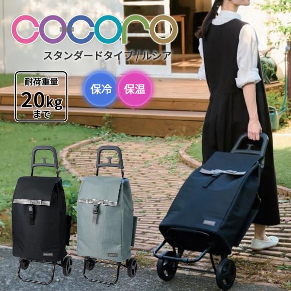 【商品仕様】 ・商品名:cocoro　ルシア　ショッピングカート  【サイズ】 ・バッグ : W365xD195xH560mm ・カート高さ : 930mm・セット質量(本体重量) : 2kg ・容量 : 約 40 L ・耐荷 : 20kg...