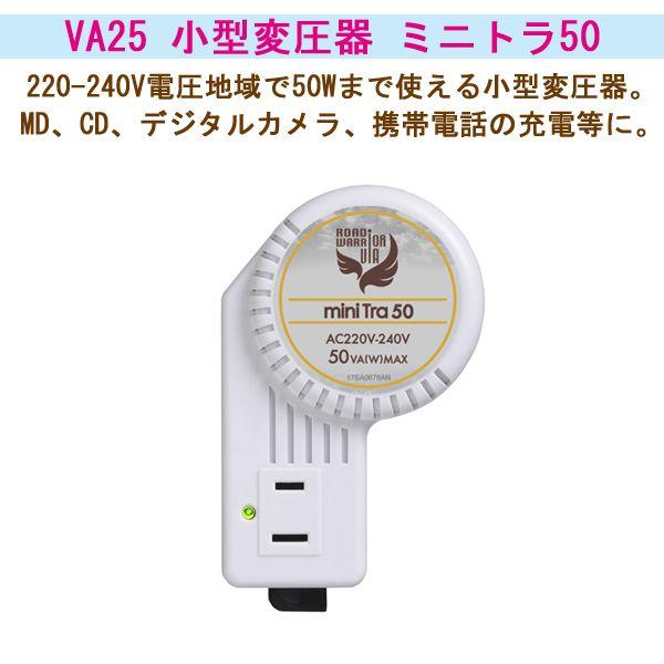 海外220-240V地域で使用可能小型変圧器 ミニトラ50 VA25軽量
