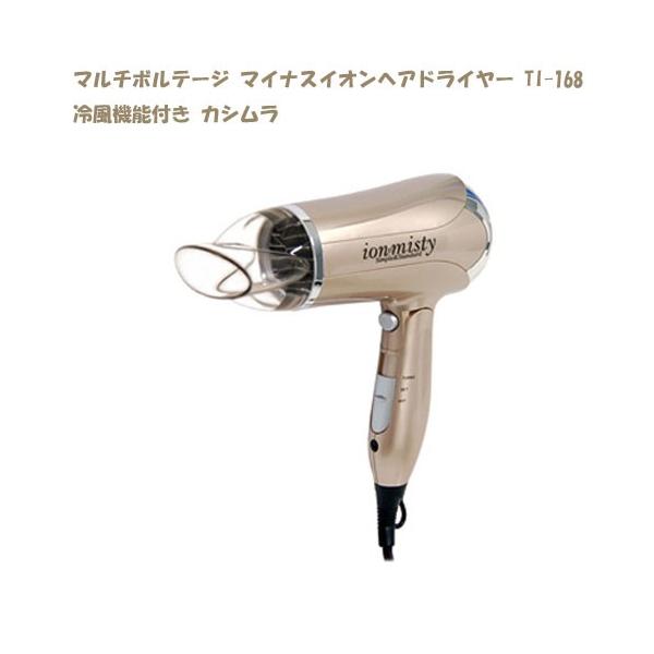 イオンミスティ ヘアードライヤー TI-168 マルチボルテージ ドライヤー