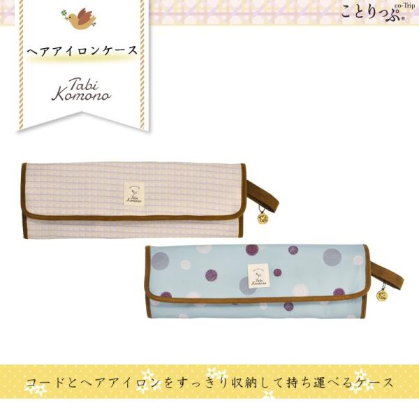 ことりっぷ 旅こもの(ヘアアイロンケース)(昭文社 ことりっぷ かわいい コンサイス トラベル用品 旅行用品 トラベルグッズ)