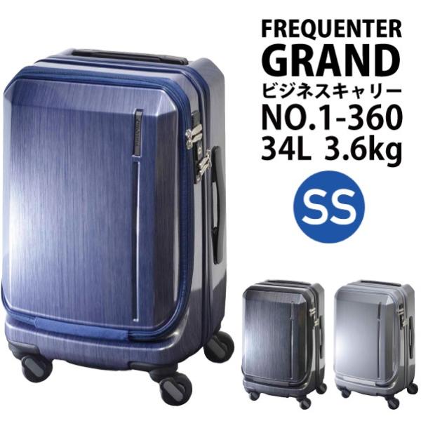FREQUENTER（フリクエンター） 送料無料 正規品 スーツケース 機内