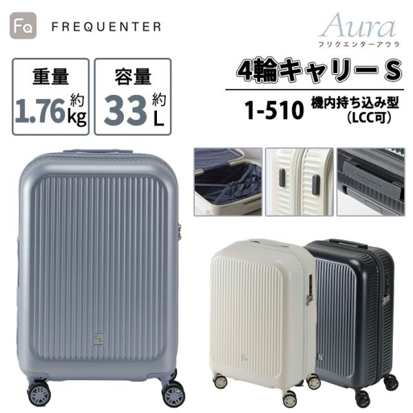 スーツケース キャリーケース 機内持ち込み 正規品 フリクエンター アウラ 4輪キャリー Sサイズ LCC可 1-510 フリークエンター キャリーバッグ 軽量