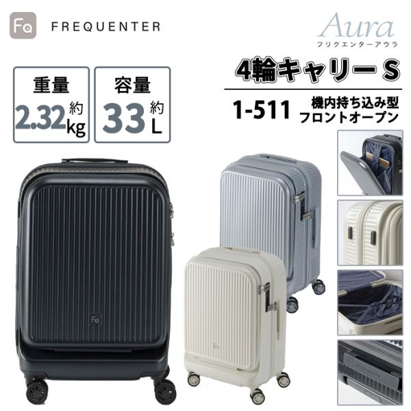 ✨美品✨ スーツケース 4輪 機内持ち込み FREQUENTER 送料無料 正規品 スーツケース 機内持ち込み フリク