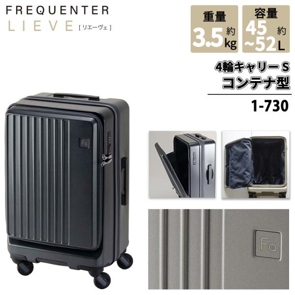 スーツケース キャリーケース 正規品  1-730 フリクエンター リエーヴェ コンテナ型 2WAYオープン Sサイズ 45L/52L 静音 軽量 容量拡張