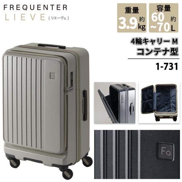 スーツケース キャリーケース 正規品  1-731 フリクエンター リエーヴェ コンテナ型 2WAYオープン Mサイズ 60L/70L 静音 軽量 容量拡張