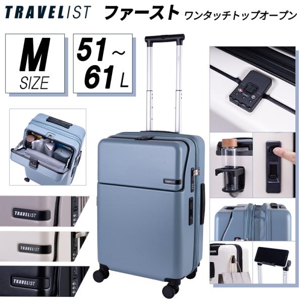 スーツケース キャリーケース 正規品 トラベリスト TRAVELIST ファースト Mサイズ トップオープン 拡張 51-61L ドリンクホルダー 76-25150 人気 キャリーバッグ