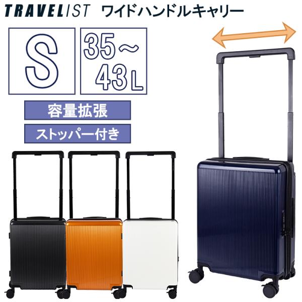 スーツケース キャリーケース 機内持ち込み 正規品 トラベリスト TRAVELIST ワイドハンドル Sサイズ 35/43L キャスターストッパー 拡張 76-35350