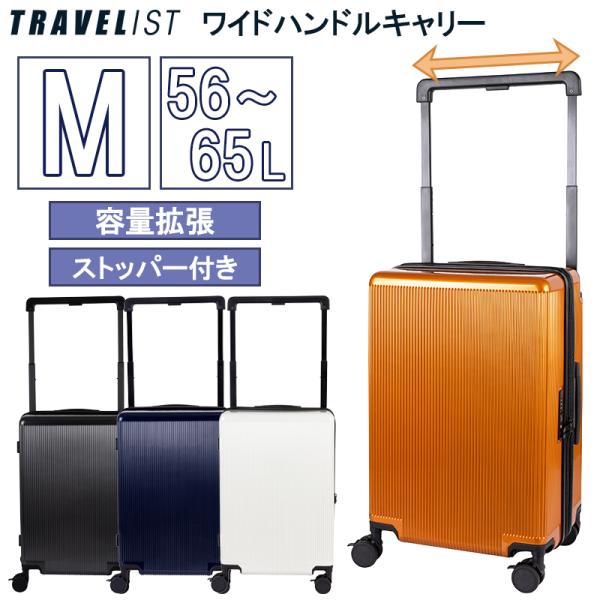 スーツケース キャリーケース 正規品 トラベリスト TRAVELIST ワイドハンドル Mサイズ 56/65L キャスターストッパー 容量拡張 ダブルキャスター 76-35360