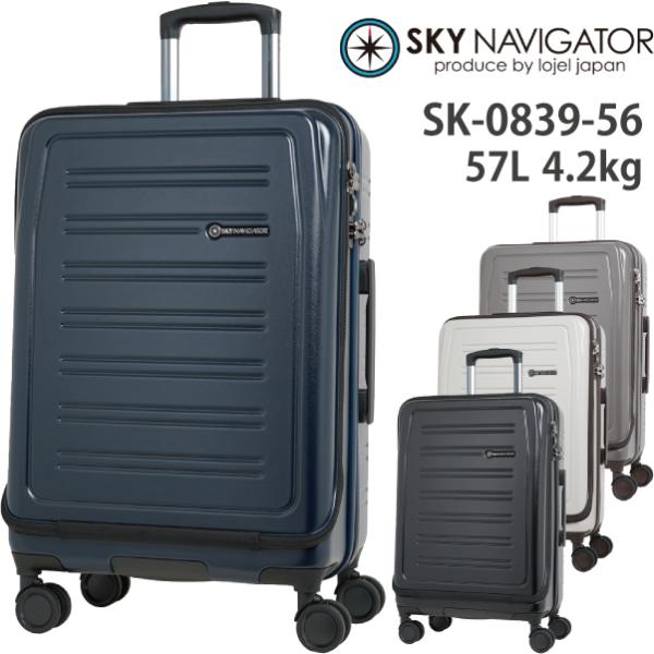 スーツケース キャリーケース 正規品 スカイナビゲーター SKY NAVIGATOR フロントオープン ハードキャリー SK-0839-56 57L スカイル バッグ