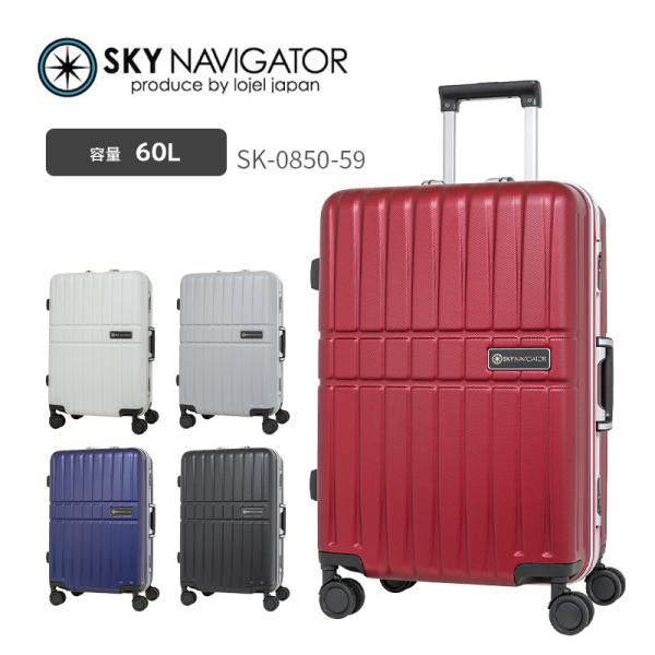 スーツケース キャリーケース 正規品 スカイナビゲーター SKYNAVIGATOR SK-0850-59 Mサイズ 5日 6日 60L フレーム スカイル キャリーバッグ