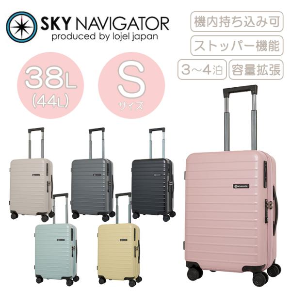 スーツケース キャリーケース 正規品 スカイナビゲーター ワンタッチストッパー S 38L SK-0888-49 スカイル キャリーバッグ 軽量