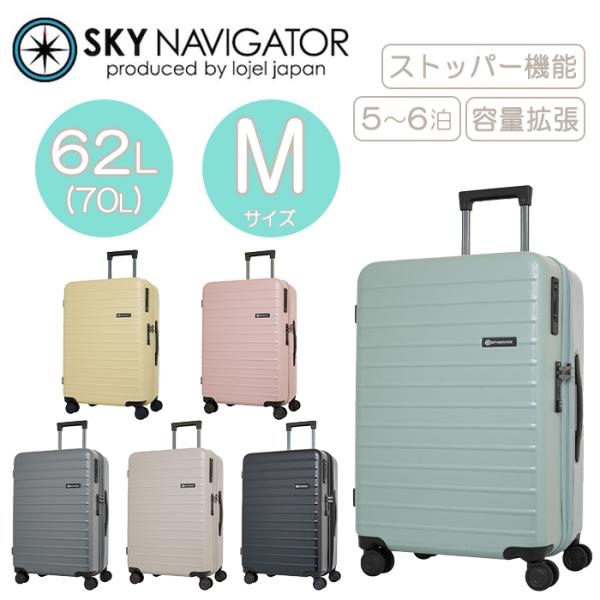 スーツケース キャリーケース 正規品 スカイナビゲーター SKYNAVIGATOR Mサイズ 62L ストッパー 拡張 SK-0888-58 スカイル キャリーバッグ