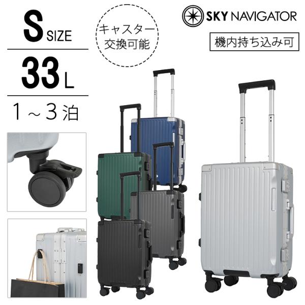 スーツケース キャリーケース 機内持ち込み 正規品 スカイナビゲーター Sサイズ 33L 2泊 3泊 SK-0895-46 静音 フレーム HINOMOTO 旅行 出張 キャリーバッグ