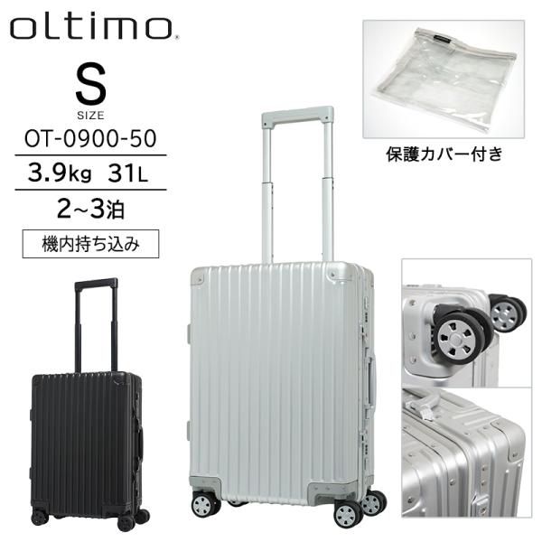 スーツケース キャリーケース 機内持ち込み 正規品 oltimo オルティモ Sサイズ 31L フレームタイプ 保護カバー付き ダブルキャスター OT-0900-50 キャリーバッグ