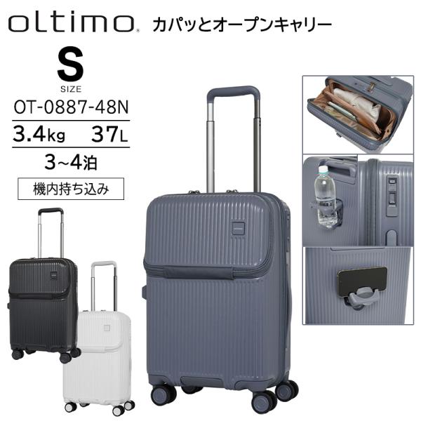 スーツケース キャリーケース 機内持ち込み 正規品 オルティモ カパッとオープン Version2 Sサイズ 37L トップオープン ストッパー ボトルホルダー OT-0887-48N