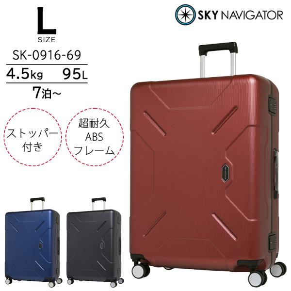 スーツケース キャリーケース 正規品  スカイナビゲーター グランリュクス Lサイズ 95L フレームタイプ ABSフレーム ストッパー SK-0916-69